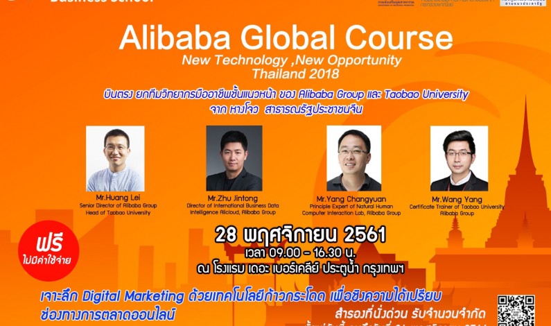 กรมส่งเสริมอุตสาหกรรมจัดสัมมนาAlibaba Global Course