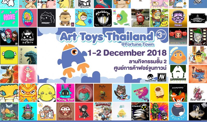 ฟอร์จูนทาวน์ ชวนเที่ยวงาน   Art Toys Thailand 3rd@FortuneTown ของศิลปินไทย Designer Toyกว่า 100 ชีวิต