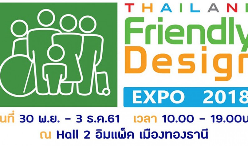 Thailand Friendly Design Expo 2018 รวมสุดยอดเทคโนโลยี-นวัตกรรมอารยสถาปัตย์