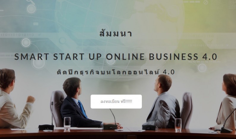 สัมมนา SMART START UP ONLINE BUSINESS 4.0 ติดปีกธุรกิจบนโลกออนไลน์ ในยุค 4.0  ไม่มีค่าใช้จ่าย