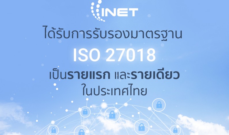 INET ผู้ให้บริการ Trusted Cloud Service Provider ได้รับการรับรองมาตรฐาน ISO 27018 เป็นรายแรก และรายเดียวในประเทศไทย
