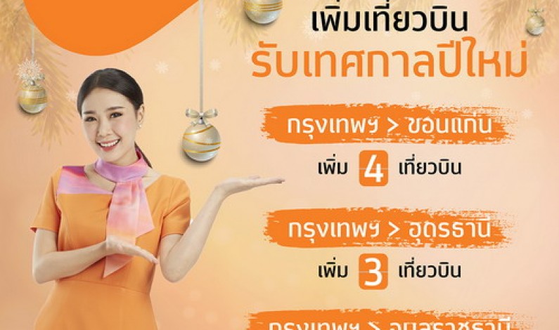 THAI Smile adds 10 flights during the New Year 2019, including Bangkok – Khon Kaen, Bangkok – Udon Thani and Bangkok – Ubon Ratchathani