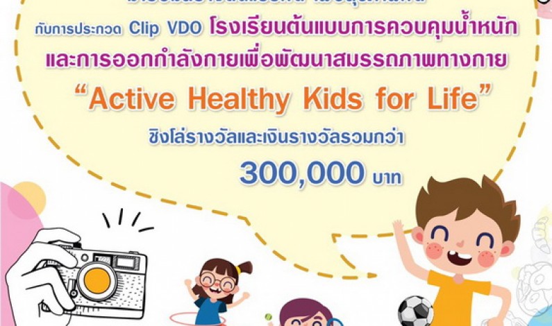 เชิญชวนร่วมประกวด Clip VDO Active Healthy Kids for Life