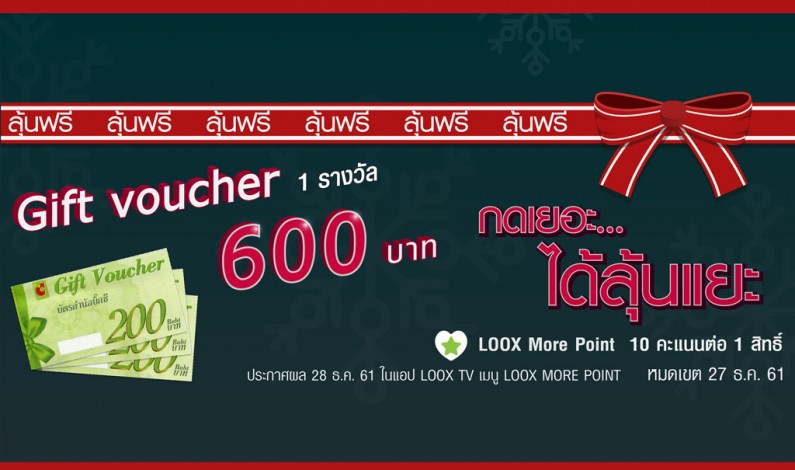 LOOX TV แจกฟรี Gift Voucher ช็อปปิ้งต้อนรับปีใหม่ 600 บาท