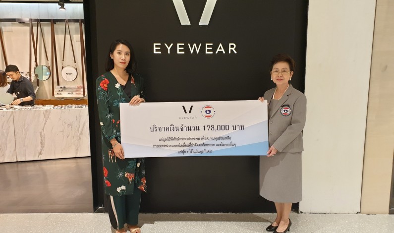 V EYEWEAR บริษัท ยัสปาล จำกัด บริจาคเงินจำนวน 173,000 บาท ให้กับมูลนิธิพิทักษ์ดวงตาประชาชน เพื่อสนับสนุนการออกหน่วยแพทย์เคลื่อนที่ผ่าตัดตา