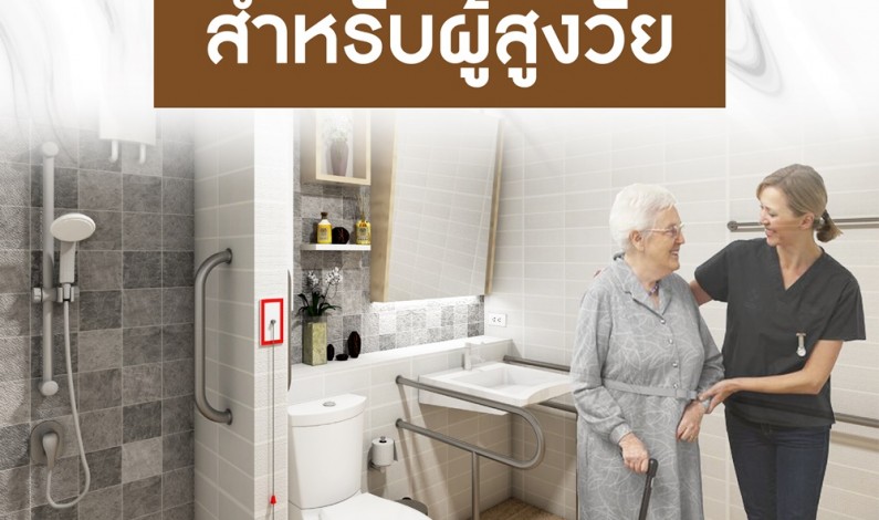 การเตรียมที่อยู่อาศัยให้พร้อมสำหรับผู้สูงวัย (Elderly Living Solution)