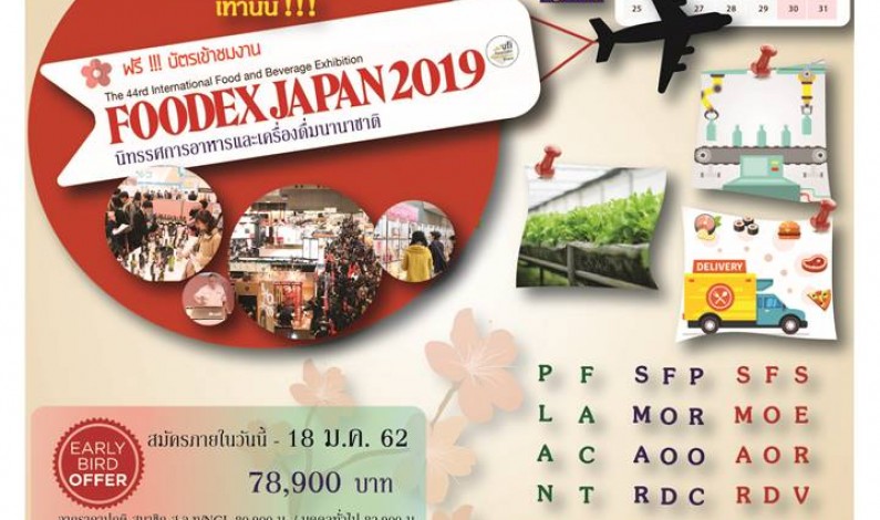 เยี่ยมชมดูงาน Foodex Japan 2019  ณ ประเทศญี่ปุ่น 4-9 MAR 2019