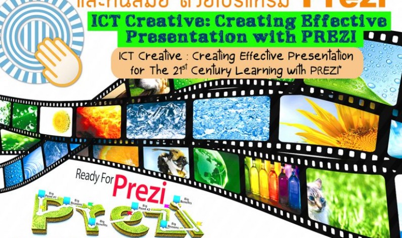 คณะ ICT ม.มหิดล เปิดอบรมการสร้างสรรค์งาน Presentation อย่างโดดเด่นและทันสมัยด้วยโปรแกรม  Prezi