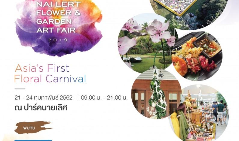 ร่วมสัมผัสความอลังการของงานดอกไม้ใจกลางกรุงแห่งแรกของไทยและเอเชีย  กับงาน “Nai Lert Flower & Garden Art Fair 2019”