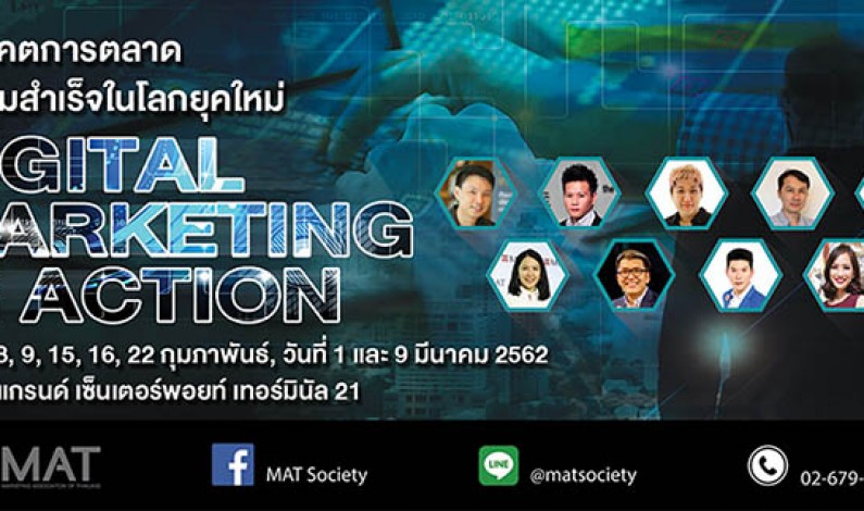 สมาคมการตลาดแห่งประเทศไทย เปิดคอร์ส Digital Marketing In Action