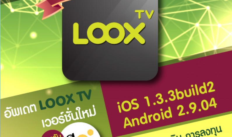 อัพเดท LOOX TV เวอร์ชั่นใหม่ พบช่องใหม่ “พลเมืองดี (จิทัล)”