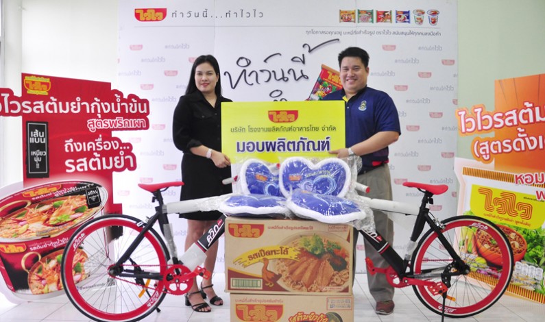 “ไวไว” สนับสนุนกิจกรรมเพื่อเยาวชนไทย มอบของขวัญงานวันเด็กแห่งชาติประจำปี 2562