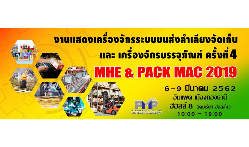 พีเอ็มพี แมนเนจเม้นท์ จัดงาน(MHE & PACK MAC 2019 ) ครั้งที่ 4