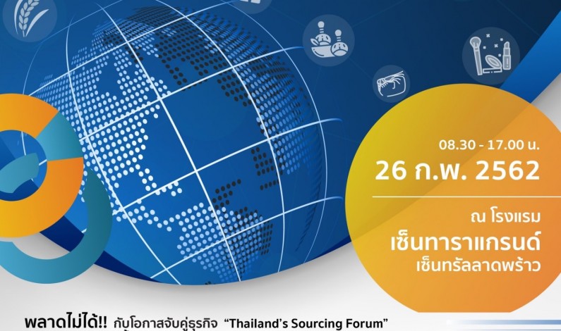 ข่าวประชาสัมพันธ์โครงการคณะผู้แทนการค้าสินค้าอุปโภคบริโภคเดินทางมาเจรจาการค้าในประเทศไทย (Sourcing Forum)