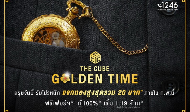 The Cube จัดแคมเปญให้เวลารับทอง Golden Time ตลอดเดือน ก.พ.62 นี้