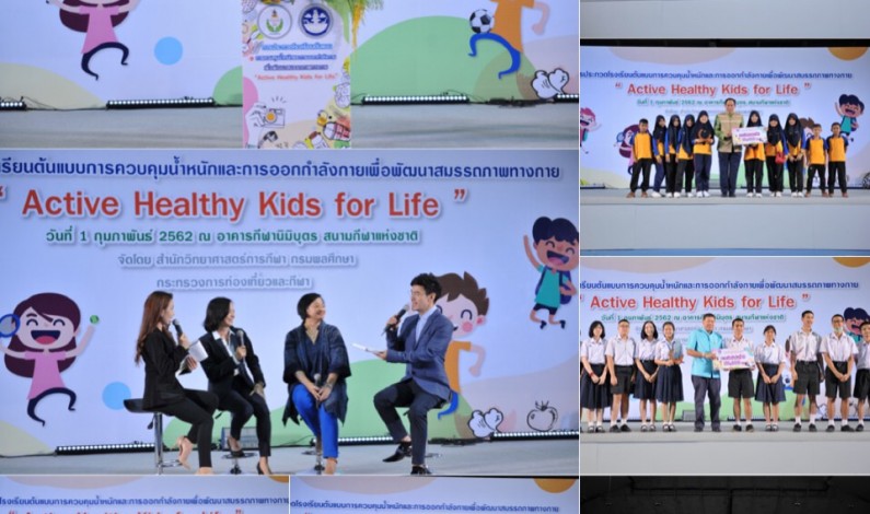 ประมวลภาพงานการประกวด clip ในหัวข้อ “Active Healthy Kids for Life”