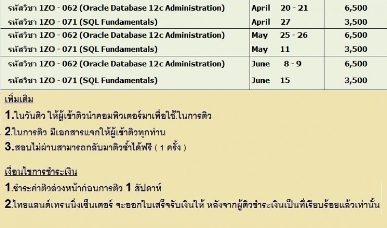 Thailand Training Center  เปิดติวข้อสอบ OCA 12c เพื่อสอบใบเซอร์ Oracle Certified Associate  ประจำเดือน มีนาคม – มิถุนายน 2562 ดังต่อไปนี้