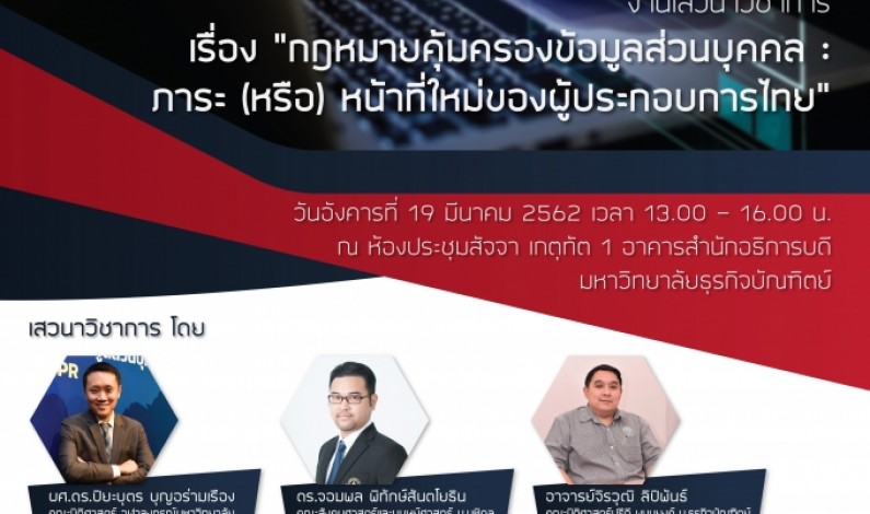 DPU ชวนร่วมงานเสวนา “กฎหมายคุ้มครองข้อมูลส่วนบุคคล: ภาระ(หรือ)หน้าที่ใหม่ของผู้ประกอบการไทย”