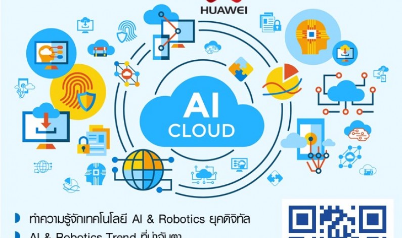 สัมมนาฟรี ! ” AI & Robotics Trend ติดปีกธุรกิจด้วย Cloud AI Platform”