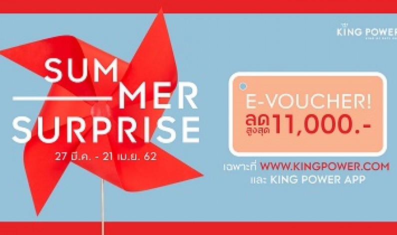 King Power ส่งแคมเปญ Summer Surprise ลุยตลาดออนไลน์ เอาใจนักช้อปตัวจริง!!