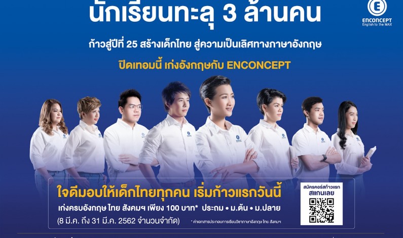 เอ็นคอนเส็ปท์แจกคอร์สเรียนฟรีเพื่อเด็กไทย ติวเข้ม 3 รายวิชา