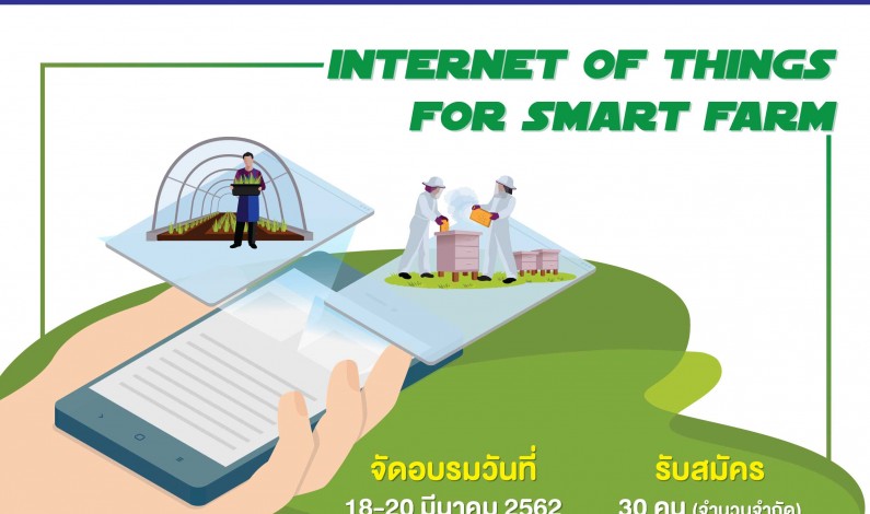 เปิดรับสมัคร  อบรมหลักสูตร Internet of Things for Smart Farm ฟรี