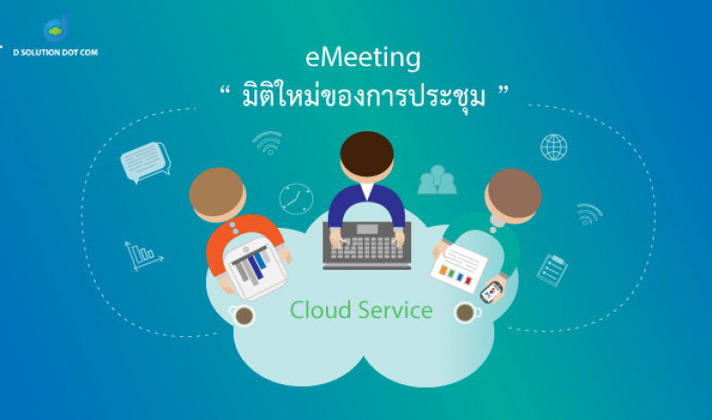 eMeeting “มิติใหม่ของการประชุม”