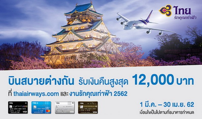 บัตรเครดิตทีเอ็มบี ให้คุณบินสบาย กับการบินไทย พร้อมมอบข้อเสนอสุดพิเศษ รับเงินคืนสูงสุด 12,000 บาท ที่ ThaiAirways.com และงานรักคุณเท่าฟ้า 2562