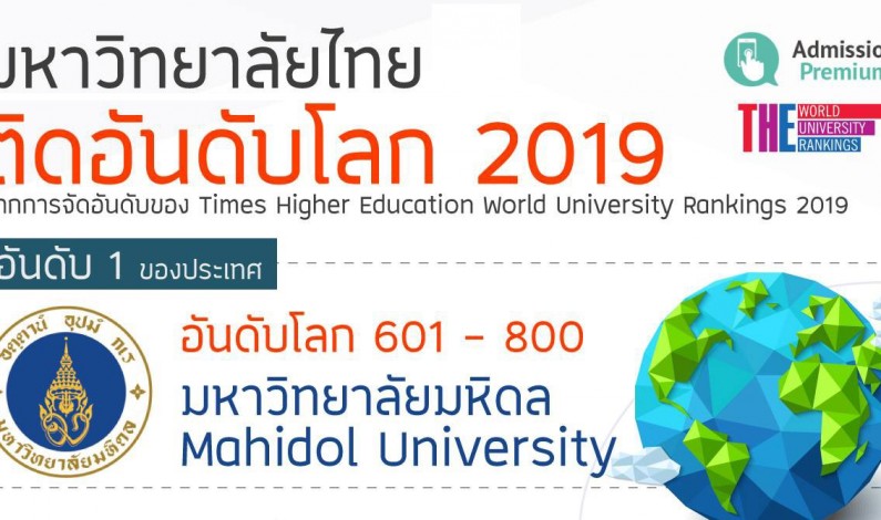 Times Higher Education จัดมหิดลเป็นมหาวิทยาลัยอันดับ 1 ของประเทศไทย ประจำปี 2019