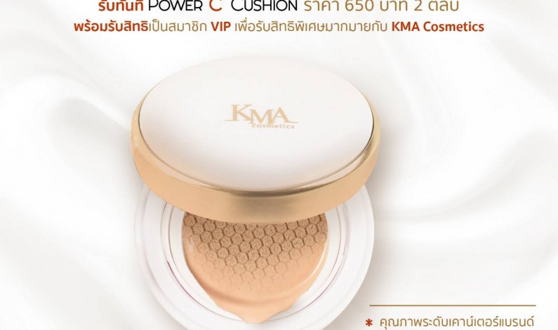 KMA Cosmetics แบรนด์ดังเปิดรับสมัครตัวแทน VIP รุ่นแรก