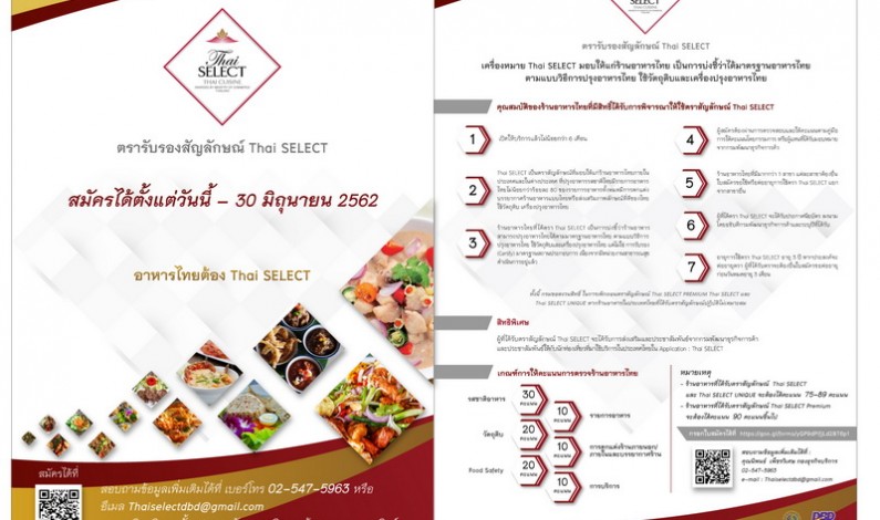กรมพัฒนาธุรกิจการค้า เชิญชวนร้านอาหารไทย   สมัครเข้ารับตราสัญลักษณ์ Thai SELECT ประจำปี 2562