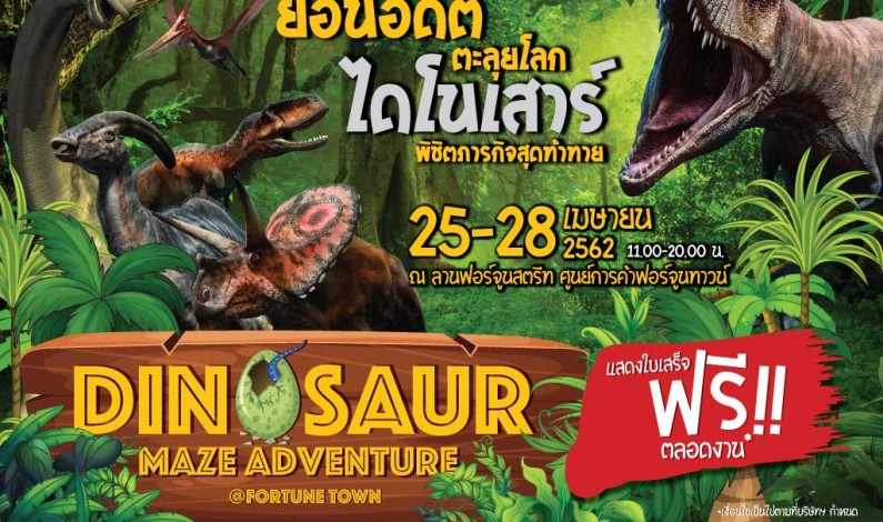 ศูนย์การค้าฟอร์จูนทาวน์ ชวนน้องๆหนูๆ  ย้อนอดีตตะลุยโลกไดโนเสาร์ พิชิตภารกิจสุดท้าทาย Dinosaur Maze Adventure