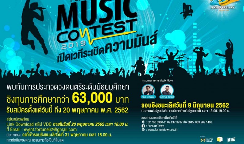 ศูนย์การค้าฟอร์จูนทาวน์จัดประกวดวงดนตรี Fortune Town Music Contest 2019 ทุนการศึกษามูลค่ารวมกว่า 63,000 .-