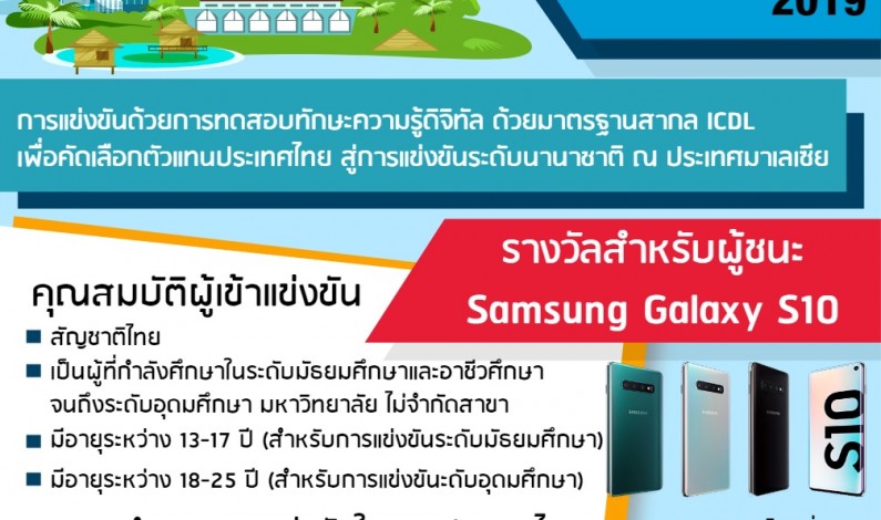 ขอเชิญนักเรียน นักศึกษา ร่วมการแข่งขันทักษะการใช้เทคโนโลยีดิจิทัล ICDL Thailand Digital Challenge 2019