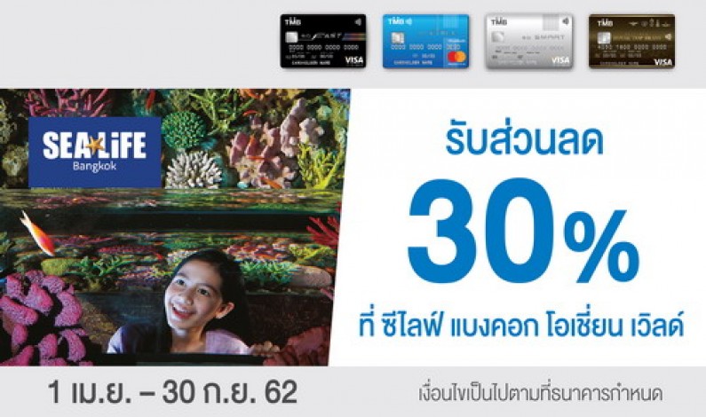 บัตรเครดิตทีเอ็มบี ชวนเที่ยวปิดเทอมที่ SEA LIFE Bangkok Ocean World มอบส่วนลดค่าบัตรผ่านประตู 30% ตั้งแต่ 1 เมษายน – 30 กันยายน 2562 นี้