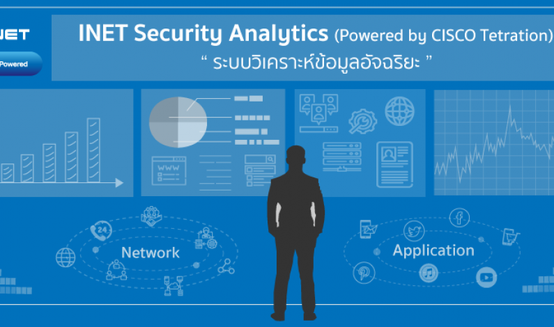 INET Security Analytics (Powered by CISCO Tetration) “ระบบวิเคราะห์ข้อมูลอัจฉริยะ”