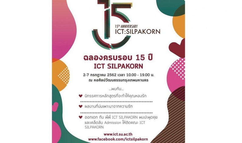 จัดนิทรรศการฉลองครบรอบ 15 ปี ICT SILPAKORN