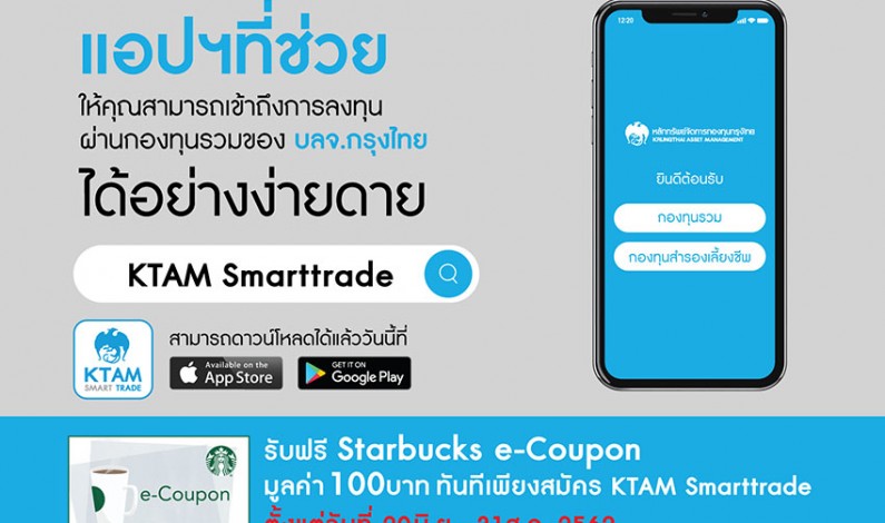 สมัครแอป KTAM Smarttrade รับฟรีบัตรสตาร์บัค 100 บาท
