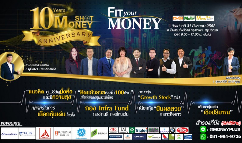 ขอเชิญเข้าร่วมงานสัมมนา “1 ทศวรรษ MONEY SHOT : FIT YOUR MONEY ”ครบรอบ 1 ทศวรรษ (10 ปี) ของรายการวิทยุ “Money Shot”