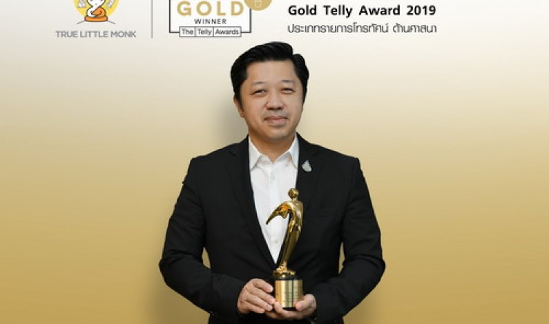 ส่งตรงจากนิวยอร์ก สหรัฐอเมริกา สามเณรปลูกปัญญาธรรม นานาชาติ ยืนหนึ่ง !!! คว้ารางวัลสูงสุดระดับโลก “Gold Telly Award 2019”