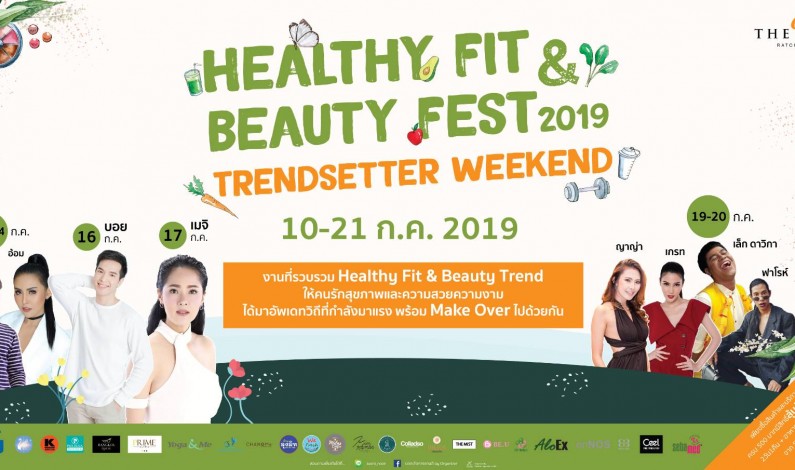 เดอะวอล์ค ราชพฤกษ์ และเหล่าเซเลป ชวนชม ชิม ช้อป สินค้า งาน Healthy Fit Beauty Fest 2019