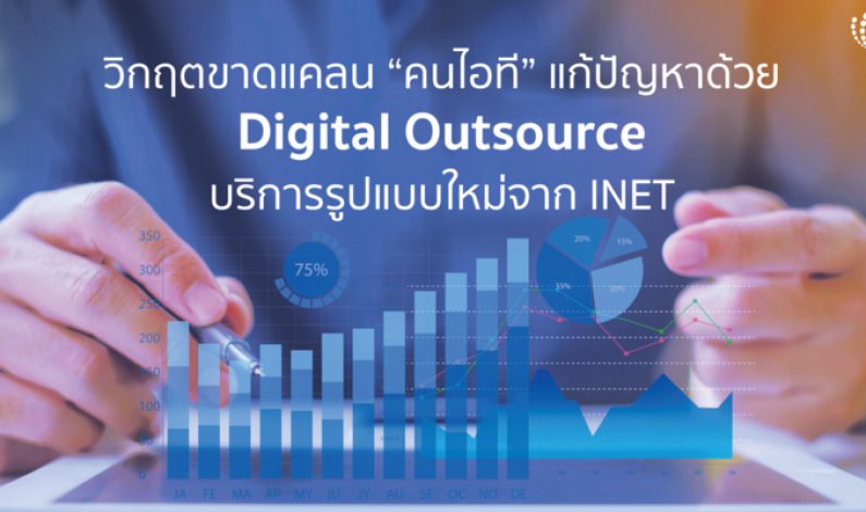 วิกฤตขาดแคลน “คนไอที” แก้ปัญหาด้วย Digital Outsource บริการรูปแบบใหม่จาก INET