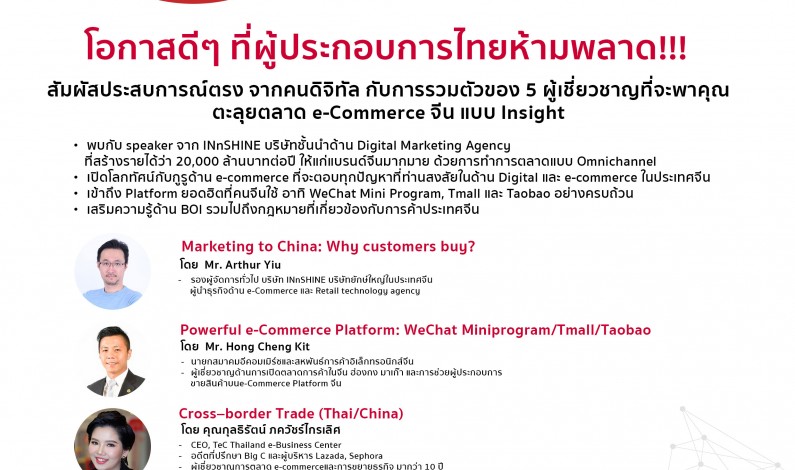 สัมมนา “China e-Commerce Landscape 4.0 & Digital Marketing” มุ่งผลักดันผู้ประกอบการไทย บุกตลาด e-commerce จีน
