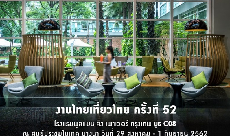 โปรโมชั่นสุดพิเศษ ในงานไทยเที่ยวไทย ครั้งที่ 52 (บูธเลขที่ C08 ณ ไบเทค บางนา) โรงแรมพูลแมน คิง เพาเวอร์ กรุงเทพ