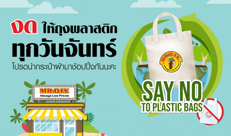 รักช้อป รักษ์โลก ร่วม Say No To Plastic Bags กับมิสเตอร์. ดี.ไอ.วาย.