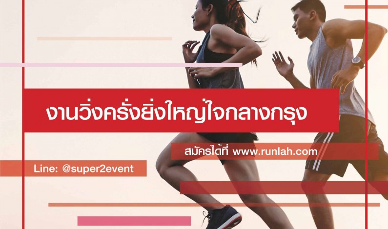 เชิญชวนคนรักสุขภาพ มาร่วมวิ่งไปกับงาน Bangkok Celeb Run for Love