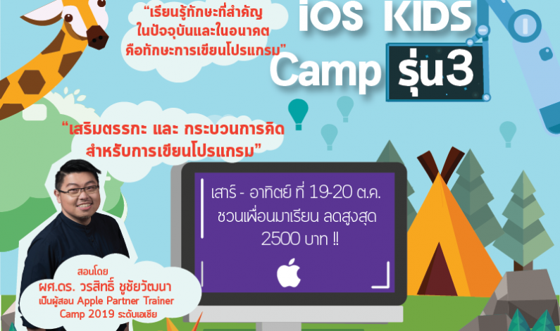 iOS kids Camp เรียนเขียนโปรแกรมสำหรับเด็ก