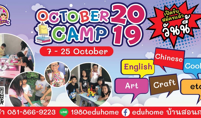 ค่ายภาษาอังกฤษ Eduhome October Camp 2019