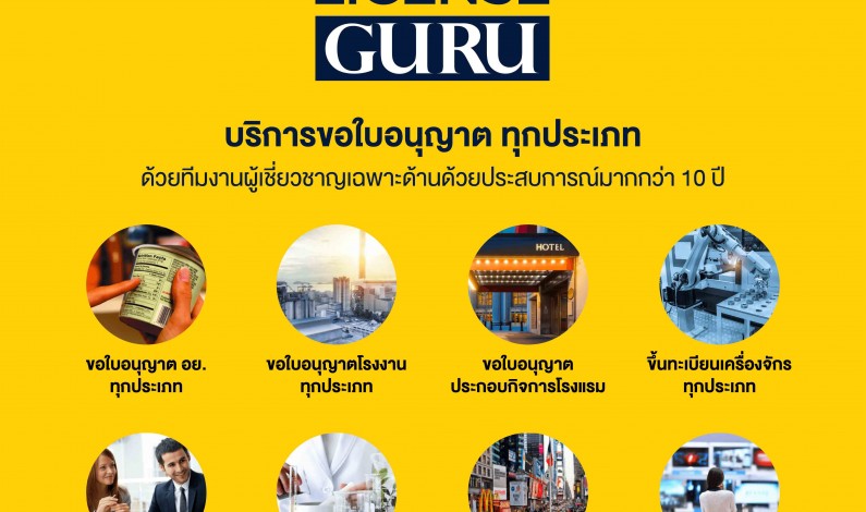 License GURU บริการขอใบอนุญาต โรงแรม โรงงาน อื่นๆทุกประเภท