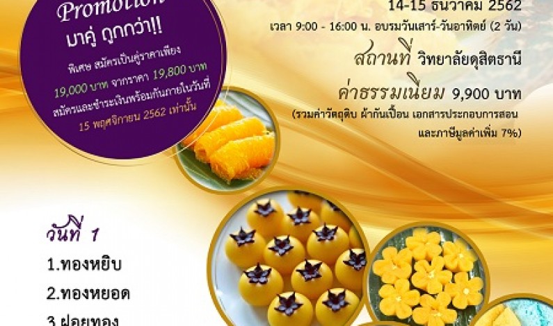 เอาใจคนรักขนมไทย กับ 6 สูตร ขนมไทยตระกูลทอง และขนมมงคลยอดนิยม